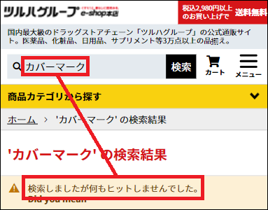 カバーマーク ツルハ